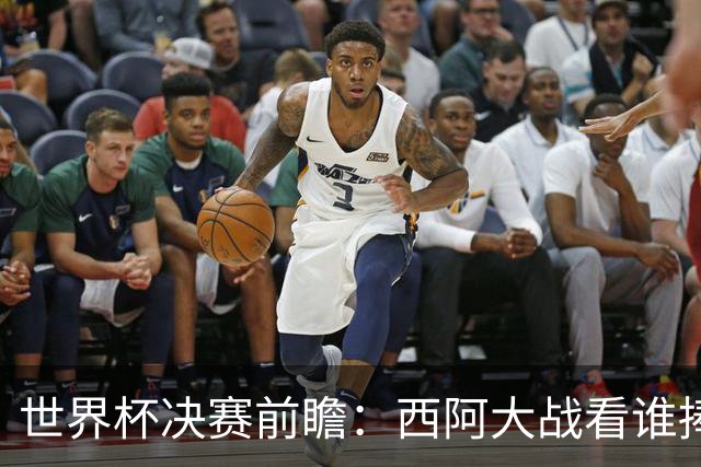 世界杯决赛前瞻：西阿大战看谁捧大力神杯 一人冲击历史神迹