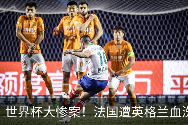 世界杯大惨案！法国遭英格兰血洗，半场0-4太离谱，球员想去度假