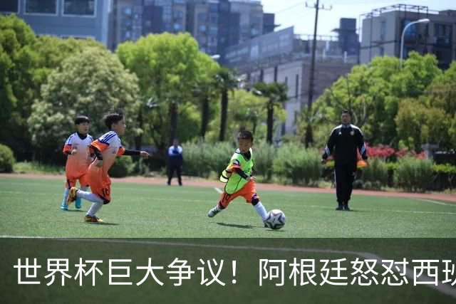 世界杯巨大争议！阿根廷怒怼西班牙不公平优势，夺冠天平彻底倾斜