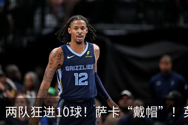 两队狂进10球！萨卡“戴帽”！英格兰是世界杯季军！