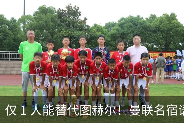 仅 1 人能替代图赫尔！曼联名宿语出惊人：英格兰主帅只能换他
