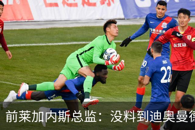 前莱加内斯总监：没料到迪奥曼德价值过亿，但早知其潜力巨大