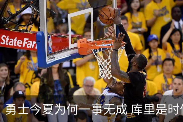 勇士今夏为何一事无成 库里是时候说离开了？