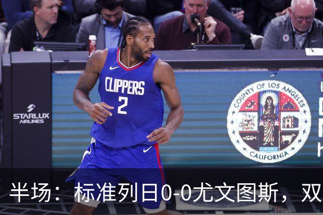 半场：标准列日0-0尤文图斯，双方半场共1次射正