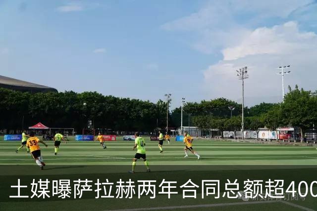 土媒曝萨拉赫两年合同总额超4000万欧，年薪逼近利物浦时期水准
