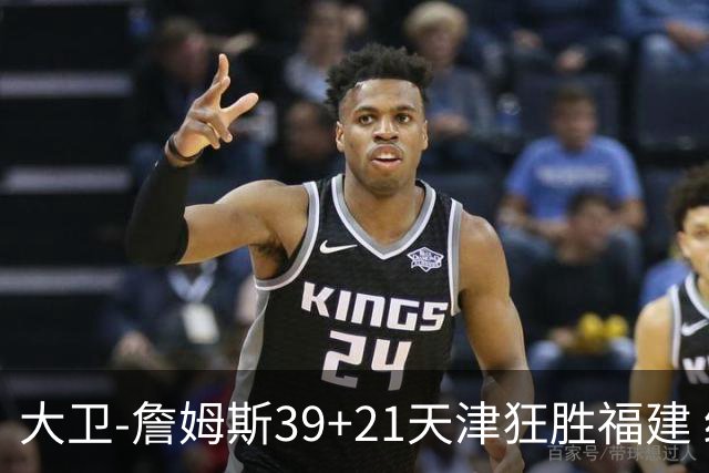 大卫-詹姆斯39+21天津狂胜福建 结束14场连败