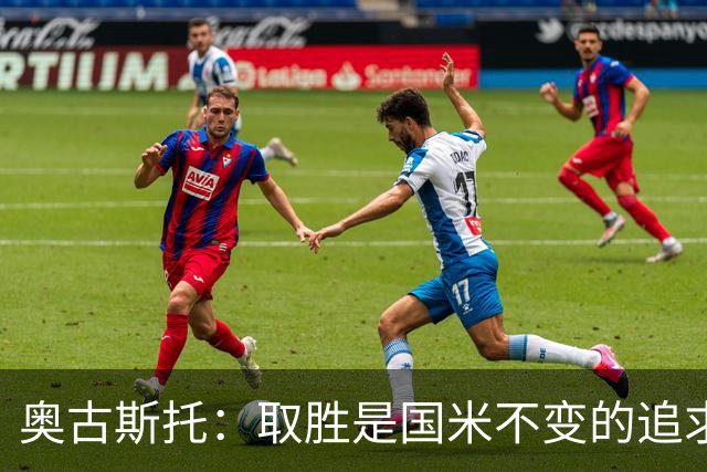 奥古斯托：取胜是国米不变的追求，我们要全力争取卫冕意甲冠军