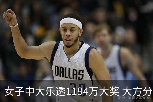 女子中大乐透1194万大奖 大方分享中奖秘诀