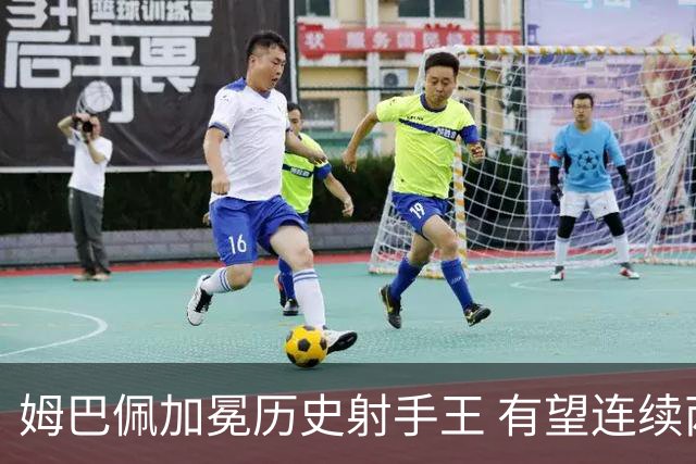 姆巴佩加冕历史射手王 有望连续两届世界杯斩获金靴