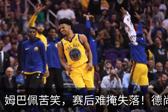 姆巴佩苦笑，赛后难掩失落！德尚结束14年法国队执教生涯