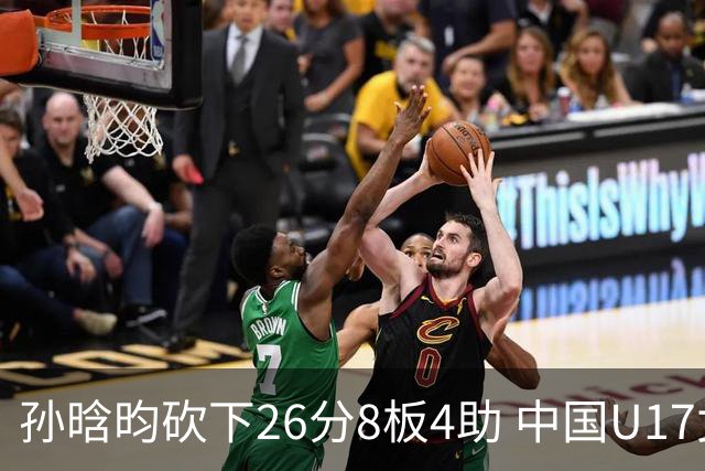 孙晗昀砍下26分8板4助 中国U17女篮最终以79-54大胜德国