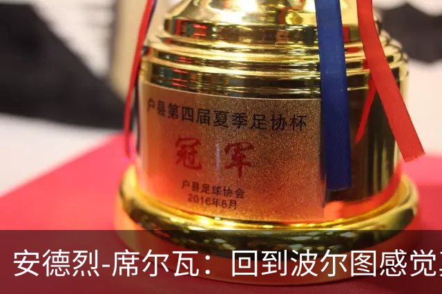 安德烈-席尔瓦：回到波尔图感觉真好，为葡萄牙队效力仍是梦想