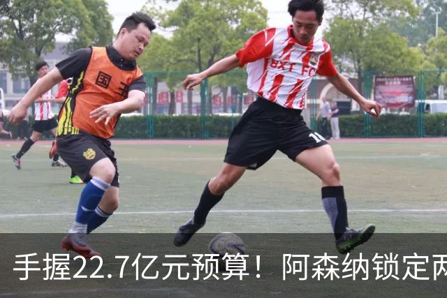 手握22.7亿元预算！阿森纳锁定两大新援，枪手接手阿尔瓦雷斯