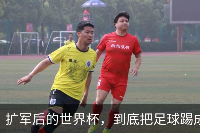 扩军后的世界杯，到底把足球踢成了什么样？