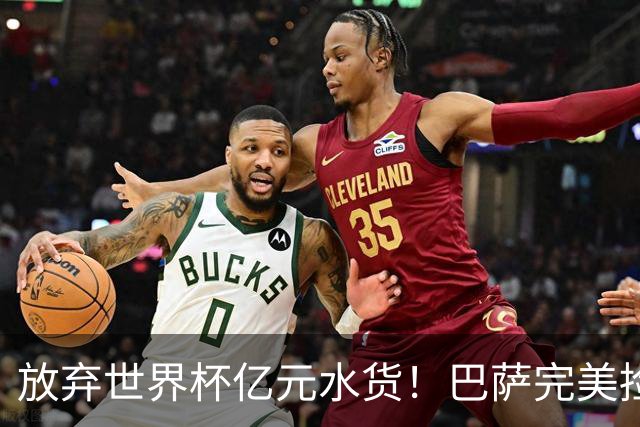 放弃世界杯亿元水货！巴萨完美捡漏！免签锁定史诗级神锋
