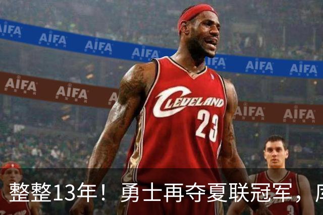 整整13年！勇士再夺夏联冠军，库里接班人21分10板荣膺决赛MVP