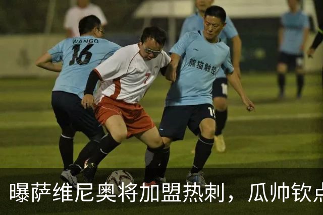 曝萨维尼奥将加盟热刺，瓜帅钦点加盟，1球2助攻曼城要价6000万欧元