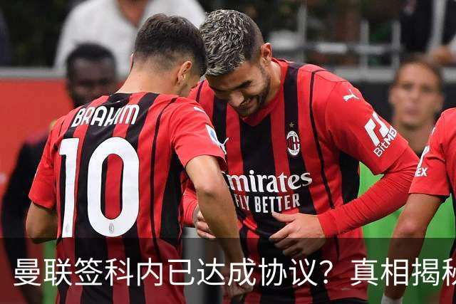 曼联签科内已达成协议？真相揭秘恐需6000万！埃德森续约不再转会