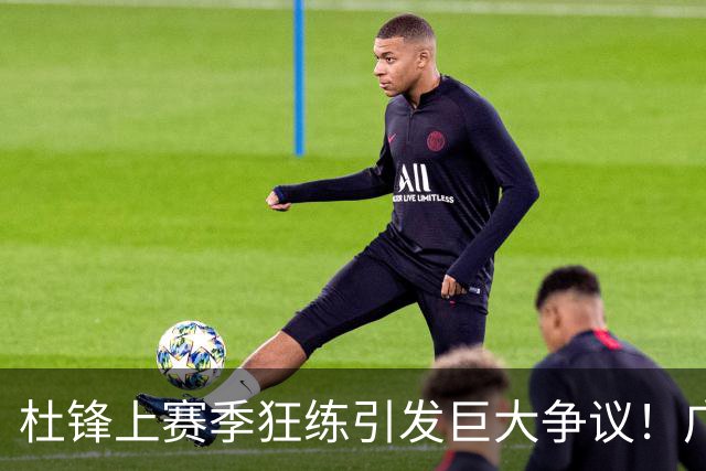 杜锋上赛季狂练引发巨大争议！广东放弃麦考尔优先签约权