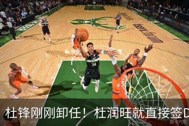 杜锋刚刚卸任！杜润旺就直接签D类走人，成休赛期离队第一人