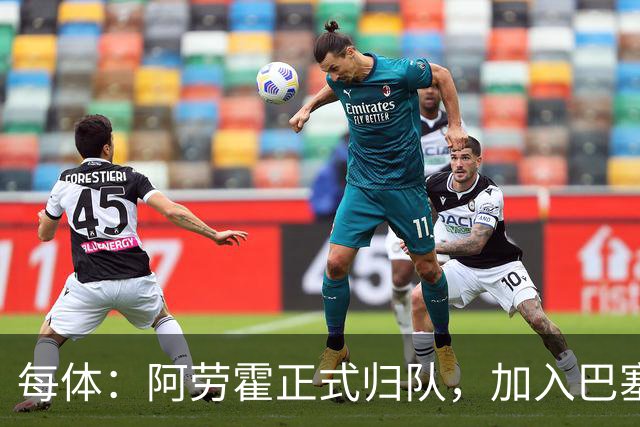 每体：阿劳霍正式归队，加入巴塞罗那季前备战