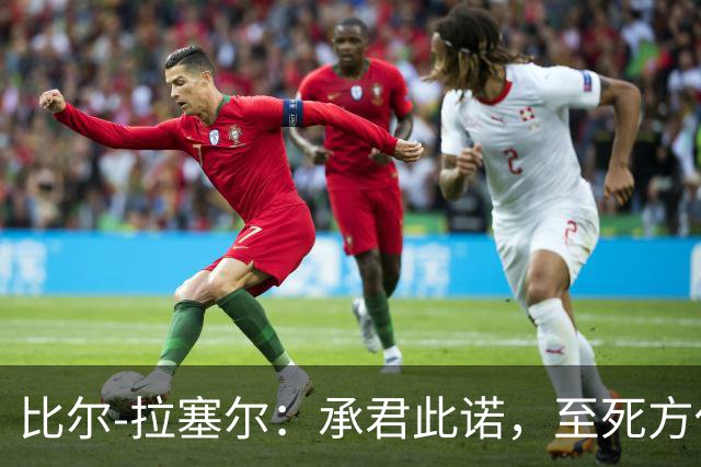 比尔-拉塞尔：承君此诺，至死方休