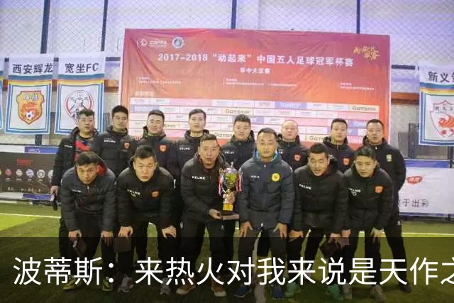 波蒂斯：来热火对我来说是天作之合 字母会让这里的球迷大饱眼福