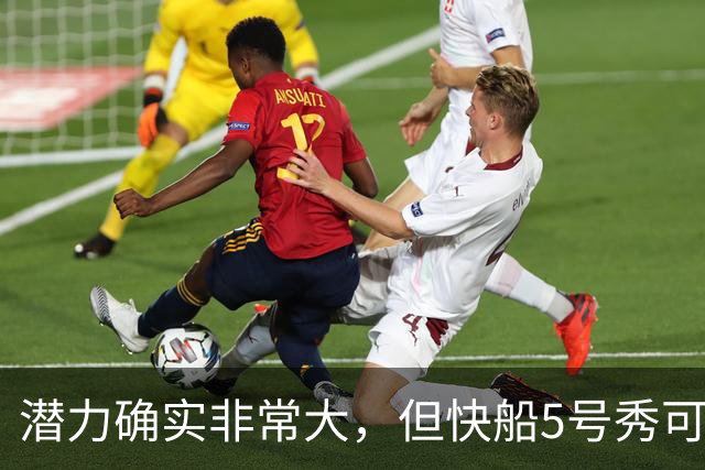 潜力确实非常大，但快船5号秀可能未必能很快适应NBA的强度？