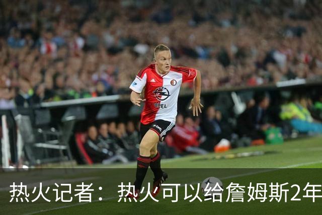 热火记者：热火可以给詹姆斯2年1600万，但他不再为钱打球