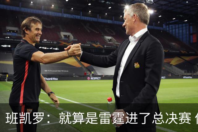 班凯罗：就算是雷霆进了总决赛 依然认为尼克斯能夺冠