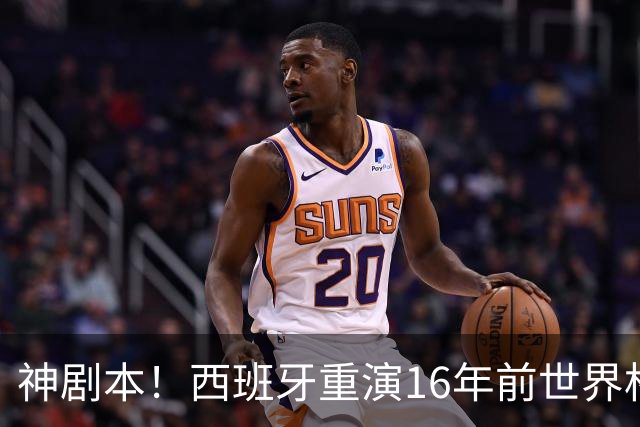 神剧本！西班牙重演16年前世界杯夺冠 暗示詹姆斯再次加盟热火？