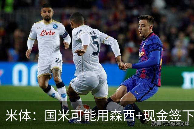 米体：国米可能用森西+现金签下拉斯帕多里