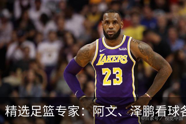 精选足篮专家：阿文、泽鹏看球各擒7连红出击串关！