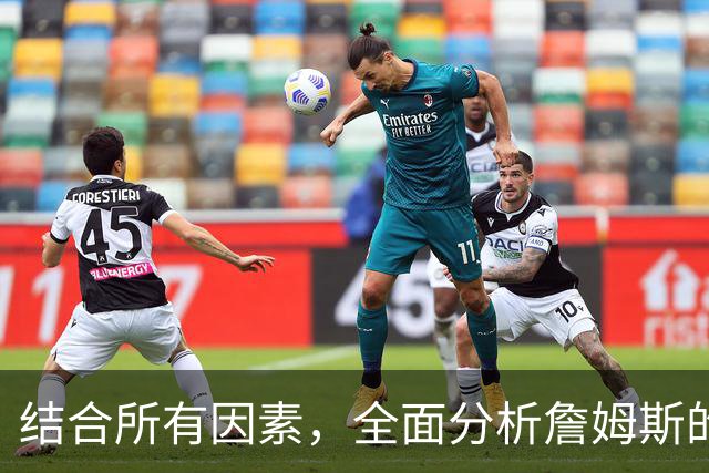 结合所有因素，全面分析詹姆斯的下家，热火可能性最高