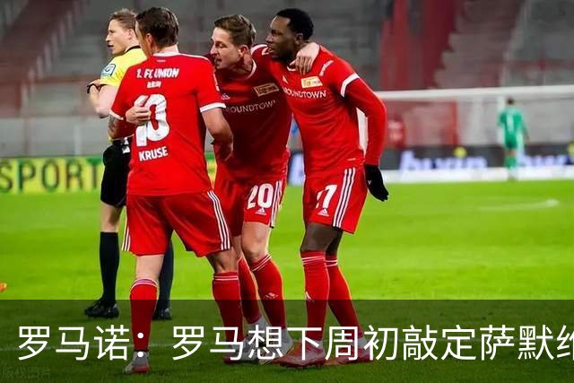 罗马诺：罗马想下周初敲定萨默维尔，因为维拉有可能参与竞争