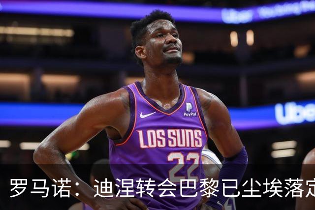罗马诺：迪涅转会巴黎已尘埃落定 费兰与巴黎尚未达成任何协议