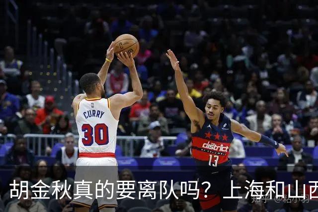 胡金秋真的要离队吗？上海和山西纷纷表达引进意向，广厦或将面临解散？