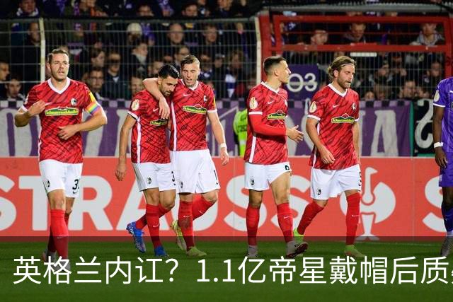 英格兰内讧？1.1亿帝星戴帽后质疑主帅：踢阿根廷我没伤！不解被弃用