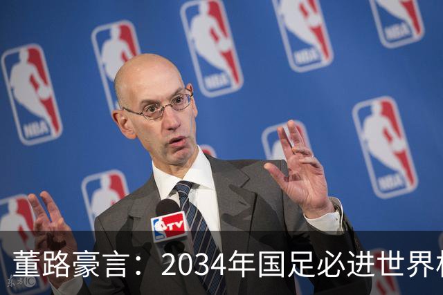 董路豪言：2034年国足必进世界杯，职业生涯押注青训未来！