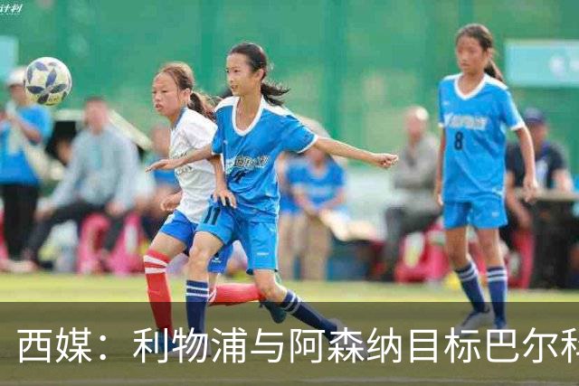 西媒：利物浦与阿森纳目标巴尔科拉谈妥个人条款，PSG标价1.7亿欧成最大障碍