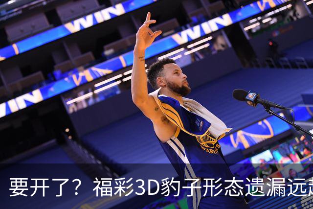 要开了？福彩3D豹子形态遗漏远超历史极值！