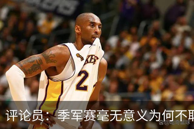 评论员：季军赛毫无意义为何不取消？姆巴佩靠这场拿金靴荒谬可笑
