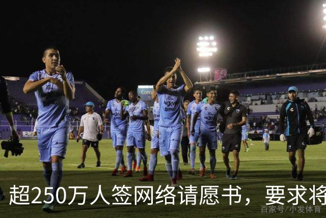 超250万人签网络请愿书，要求将阿根廷逐出世界杯