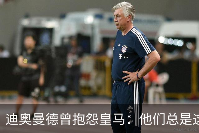 迪奥曼德曾抱怨皇马：他们总是这样，总能从裁判决定中受益