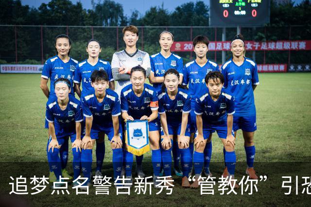 追梦点名警告新秀“管教你”引恐慌，勇蜜集体PTSD：别再造普尔2.0了
