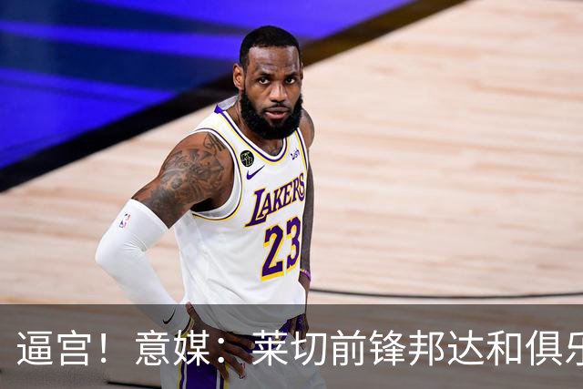 逼宫！意媒：莱切前锋邦达和俱乐部闹失联，球员想转会沙特