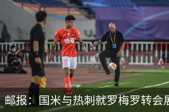 邮报：国米与热刺就罗梅罗转会展开洽谈，球员未来在世界杯后确定