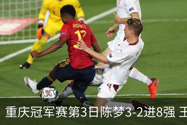 重庆冠军赛第3日陈梦3-2进8强 王艺迪樊振东赢内战