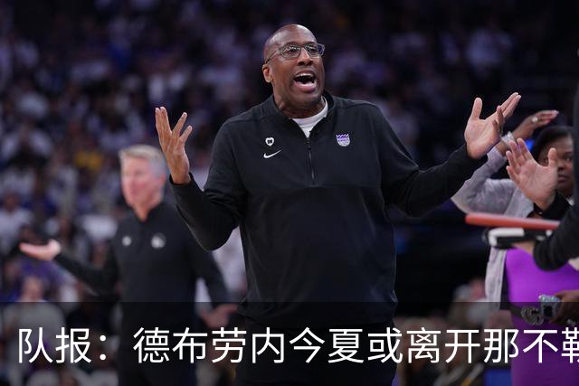 队报：德布劳内今夏或离开那不勒斯，土耳其或沙特成潜在去向
