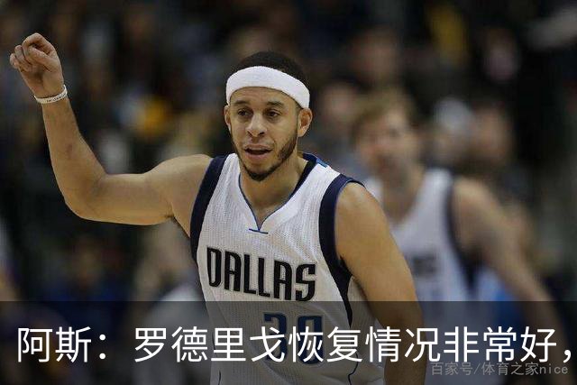 阿斯：罗德里戈恢复情况非常好，他有望在明年1月完全康复